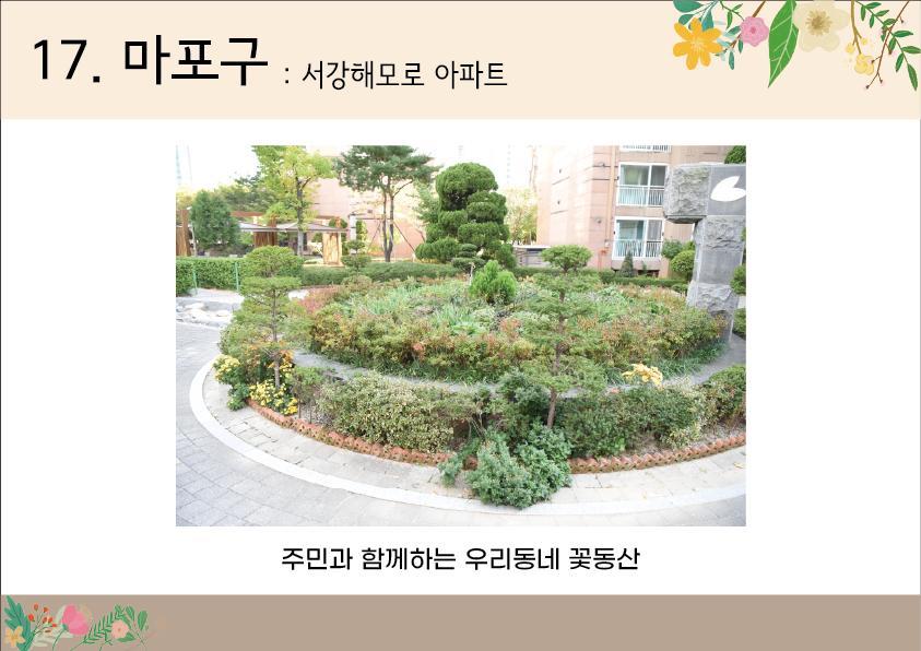 17. 마포구 <서강해모로아파트>
