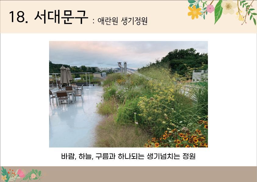 18. 서대문구 <생기정원>