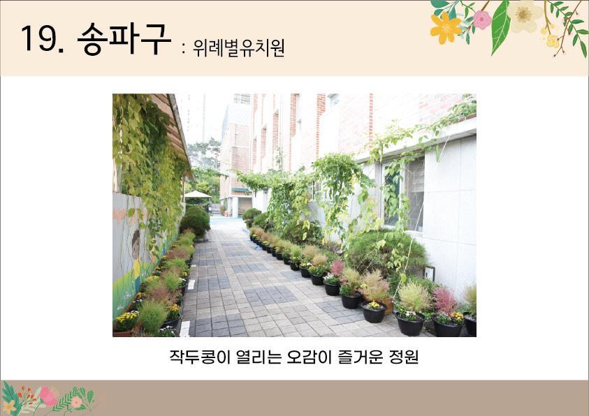 19.송파구<위례별유치원>