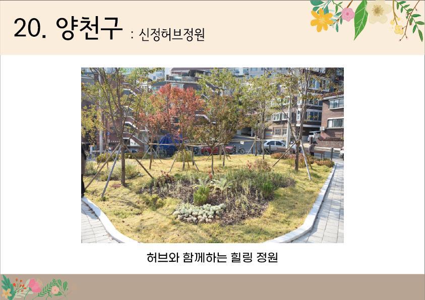 20. 양천구<신정허브정원>