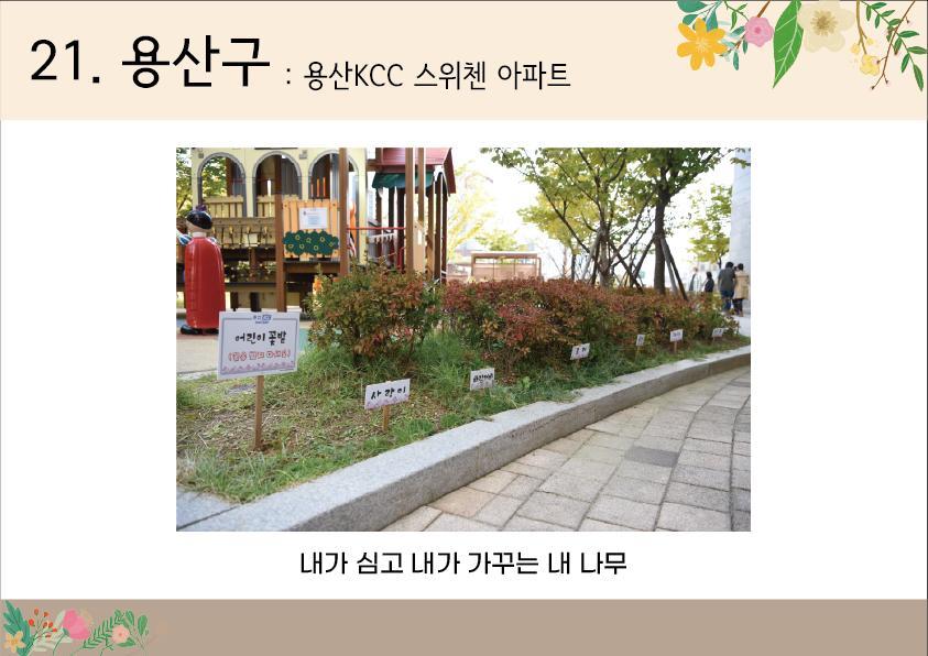 21. 용산구<용산KCC스위첸아파트>