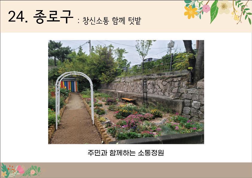 24. 종로구<창신소통함께텃밭>