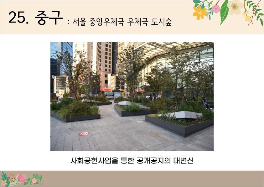 25. 중구<서울중앙우체국 도시숲>
