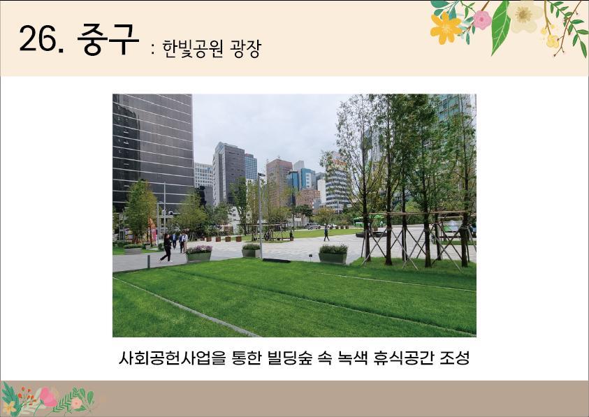 26. 중구<한빛공원 광장>