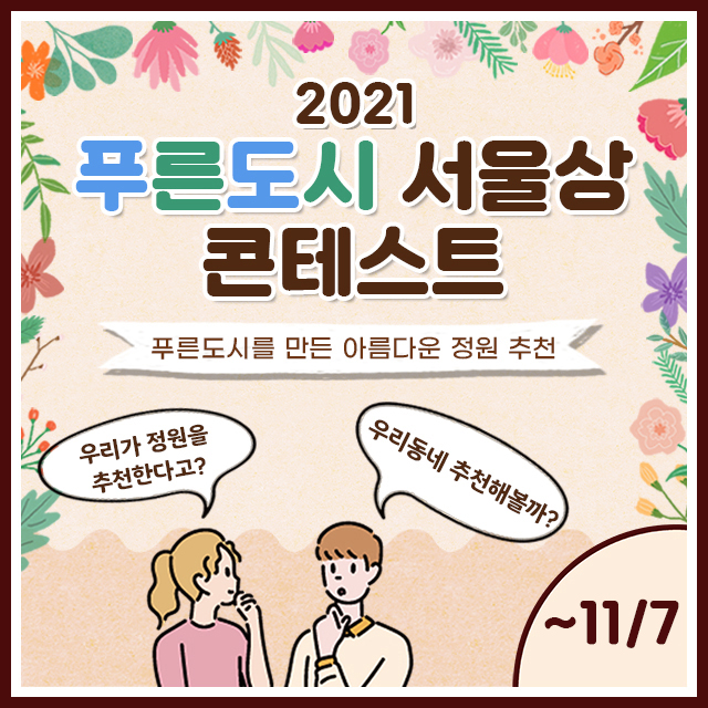 '2021 푸른도시 서울의 아름다운 정원을 추천해주세요!