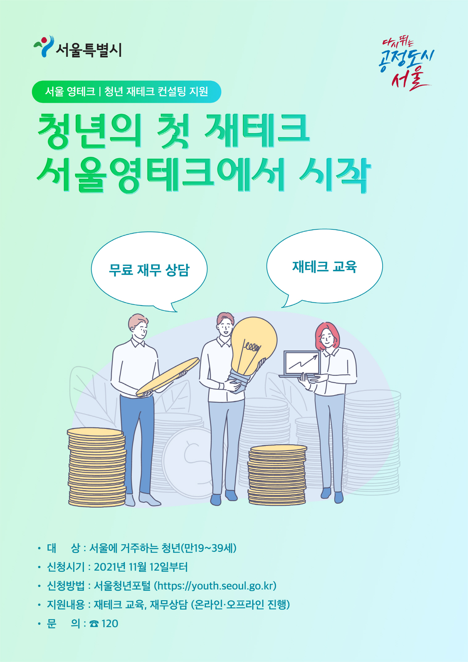 청년의 첫 재테크 컨설팅·교육 '서울 영테크'