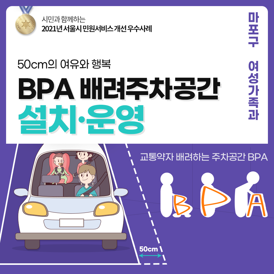 (마포구) 50㎝ 여유와 행복 ‘BPA’ 배려주차공간 설치·운영