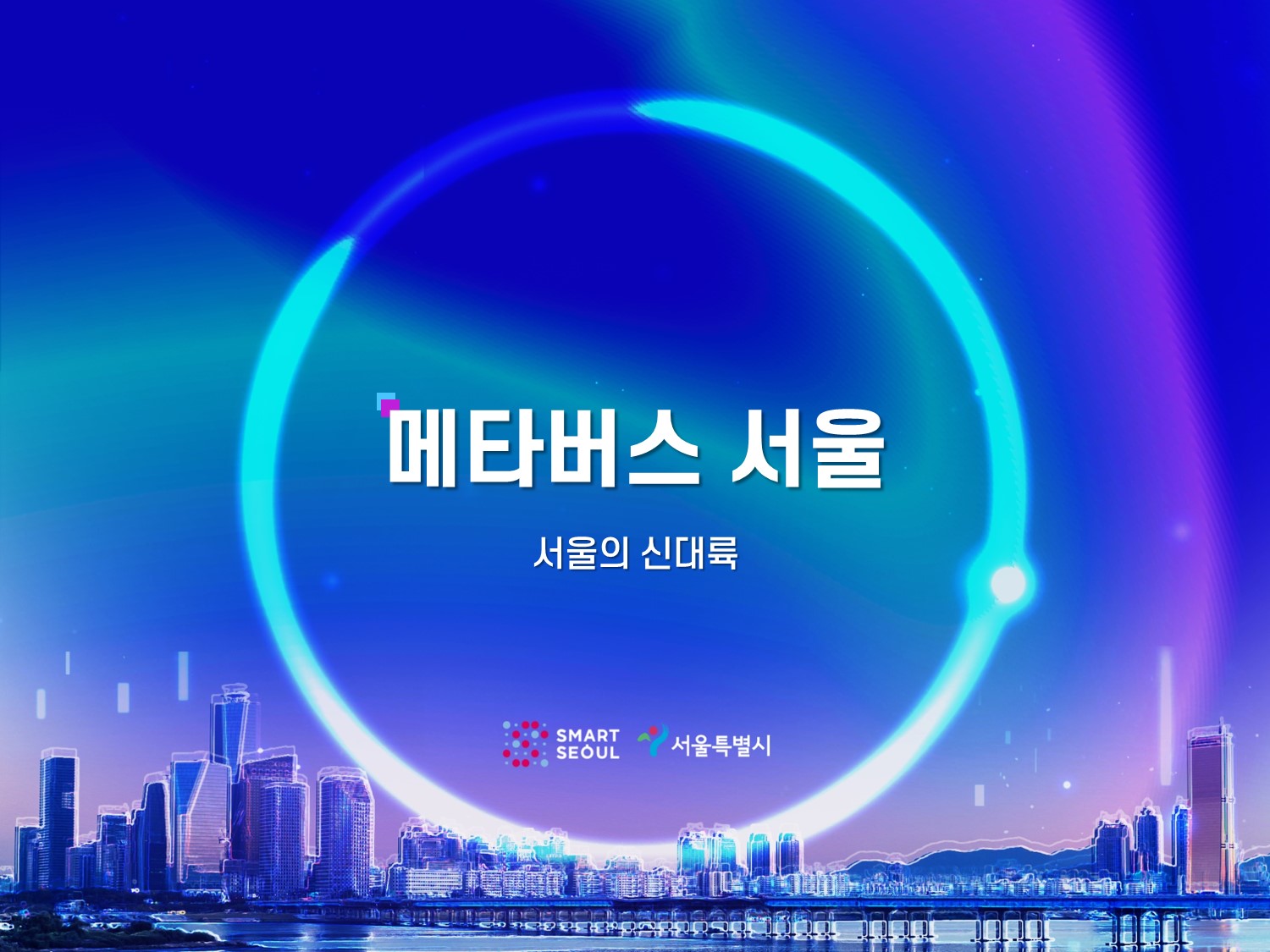 가상도시 서울(메타버스 서울)의 아바타를 골라주세요!
