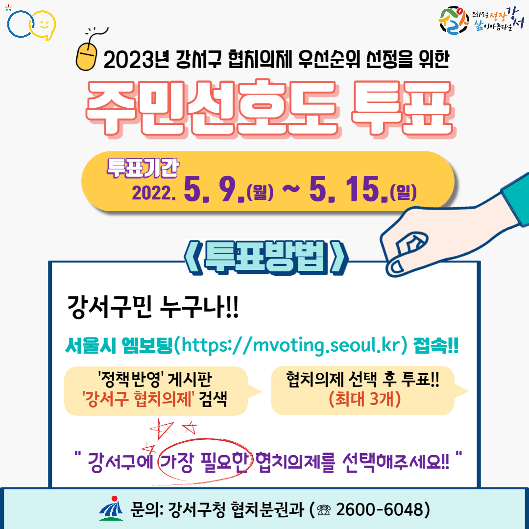 2023 강서구 협치의제 주민선호도 투표