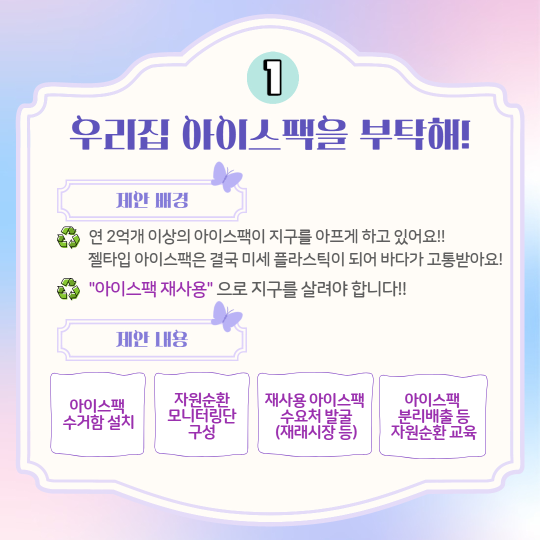 1. 우리집 아이스팩을 부탁해!