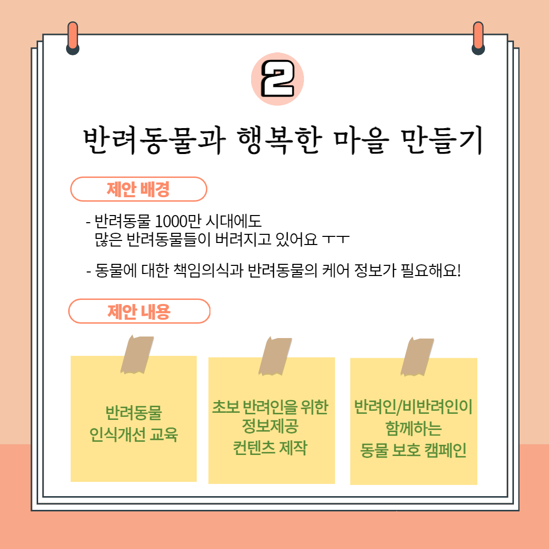 2. 반려동물과 행복한 마을 만들기