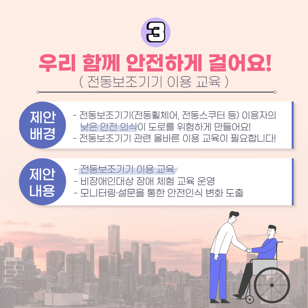 3. 우리 함께 안전하게 걸어요! (전동보조기기 이용 교육)