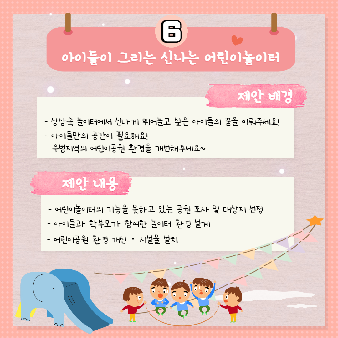 6. 아이들이 그리는 신나는 어린이놀이터
