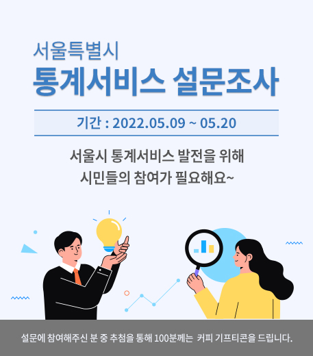 서울시 통계서비스 설문 조사