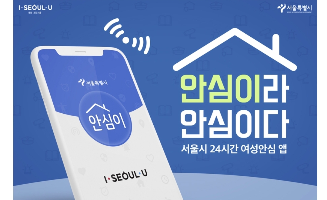 서울시 안심이 앱 알고 계신가요?