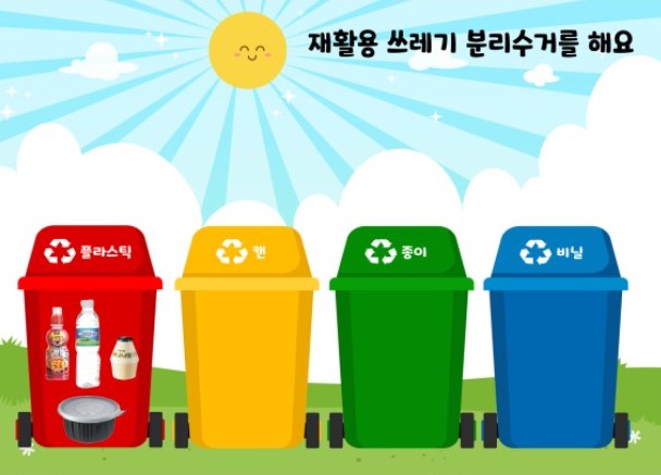 5.  쓰레기 재활용(분리수거) 교육