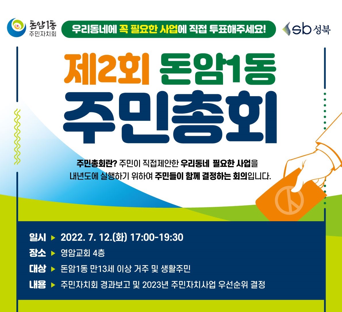 2022년 성북구 제2회 돈암1동 주민총회 우선사업 선정투표