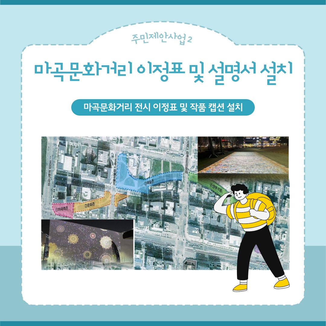 마곡문화거리 이정표 및 설명서 설치