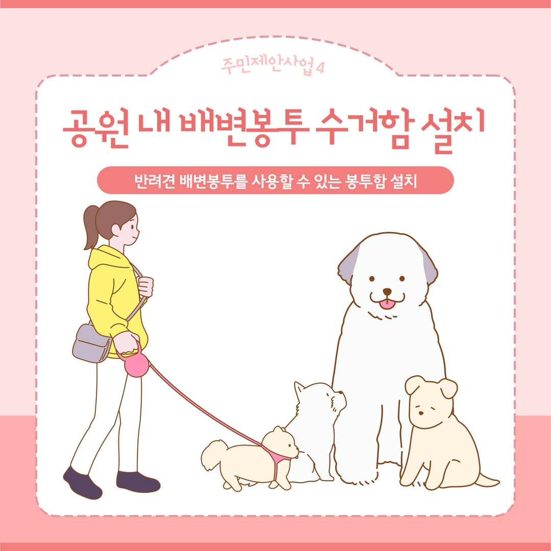공원 내 배변봉투 수거함 설치