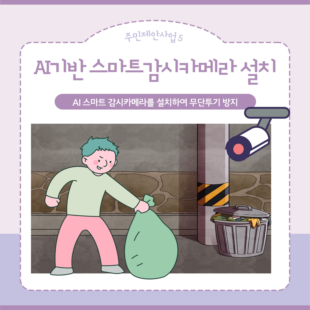 AI기반 스마트감시카메라 설치
