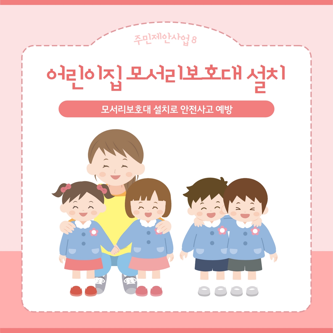어린이집 모서리보호대 설치
