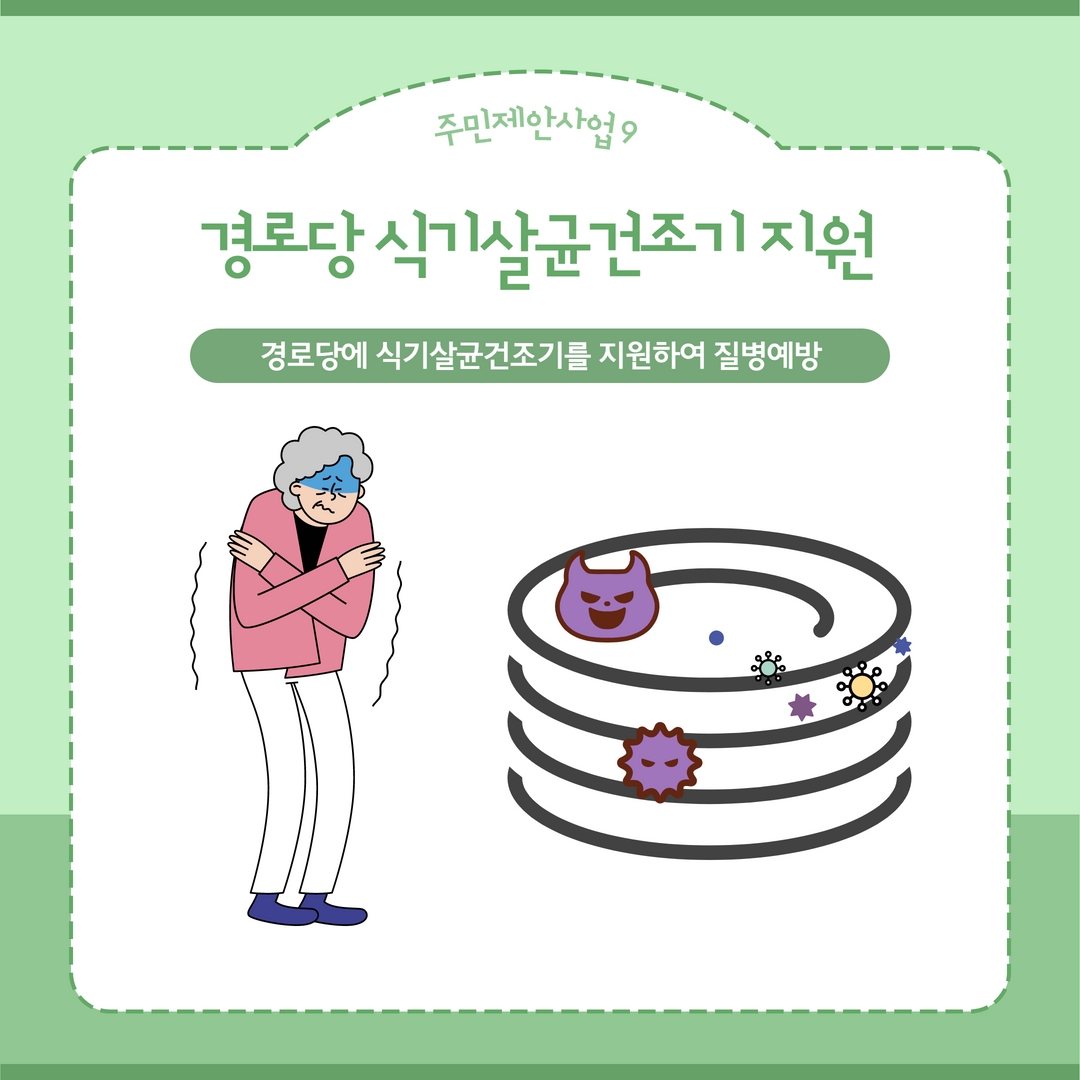 경로당 식기살균건조기 지원