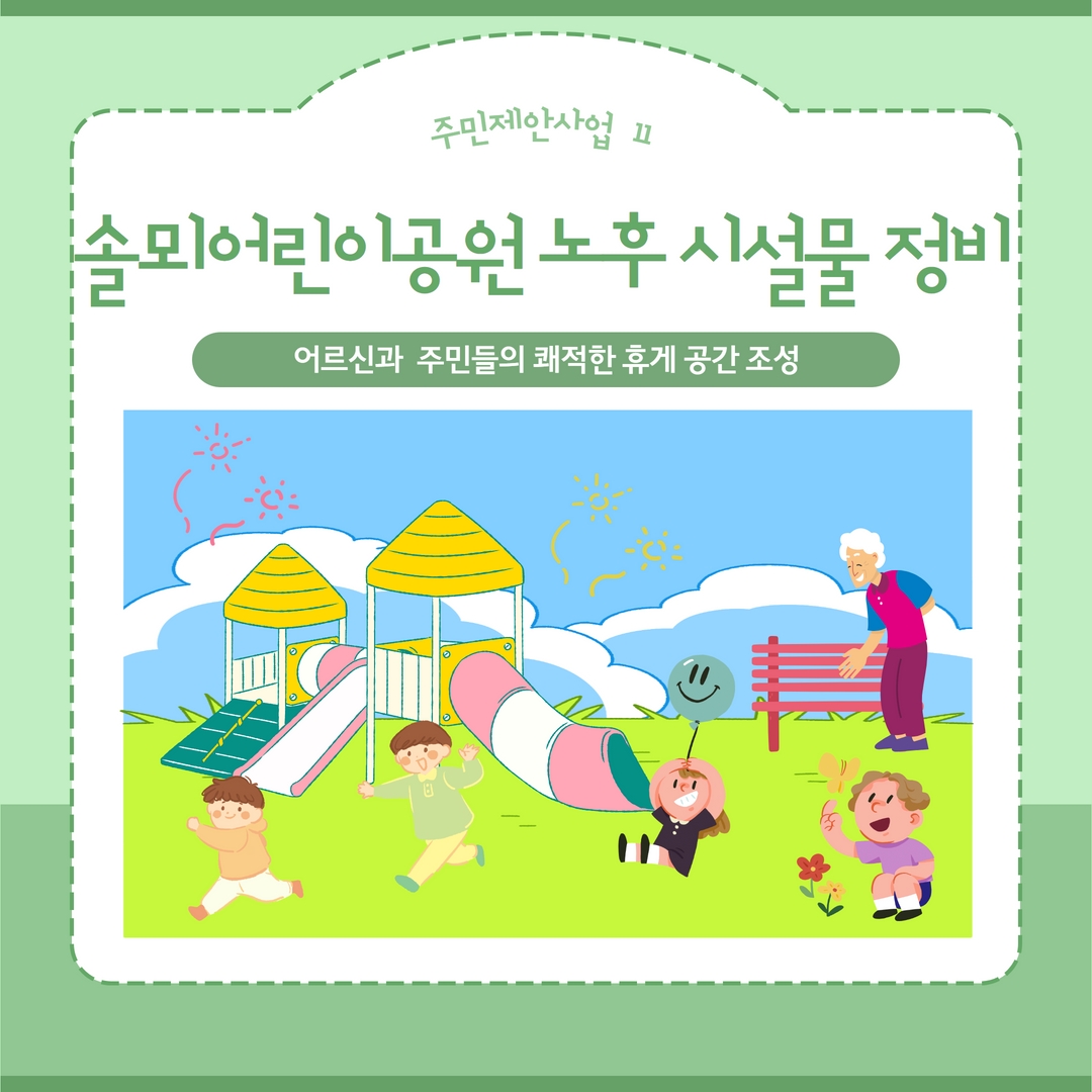 솔뫼어린이공원 노후 시설물 정비