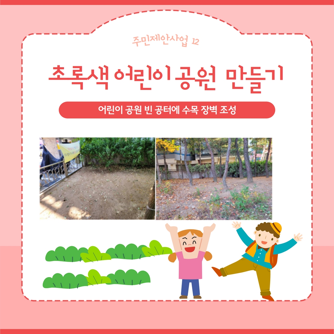 초록색 어린이 공원 만들기