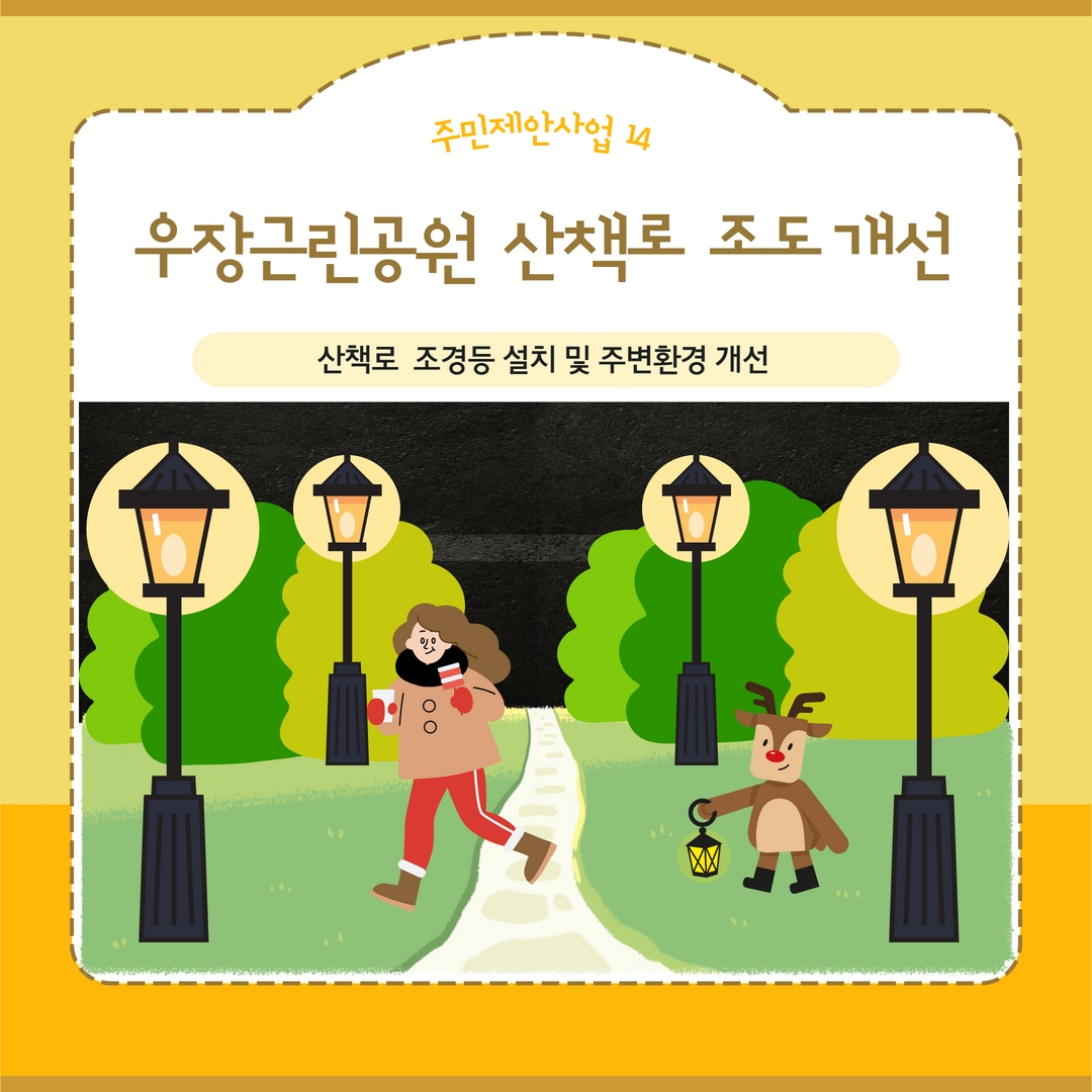 우장근린공원 산책로(접근계단) 조도 개선