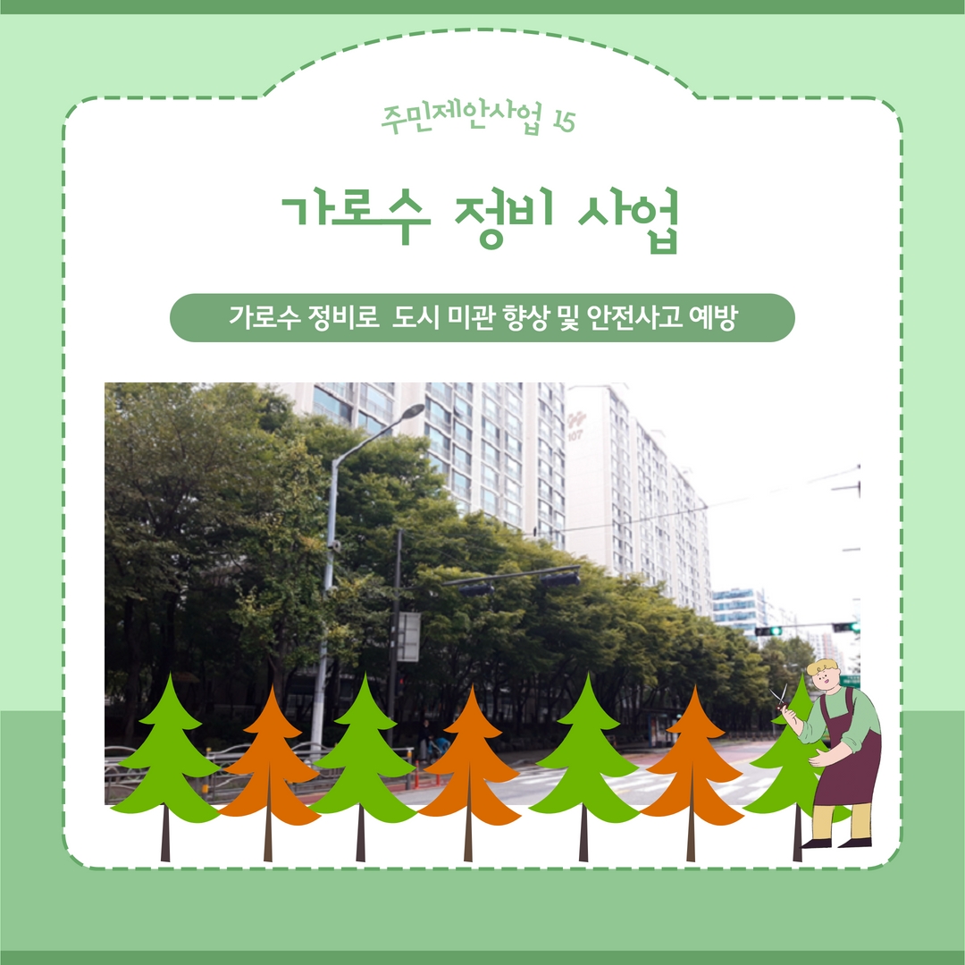 가로수 정비 사업