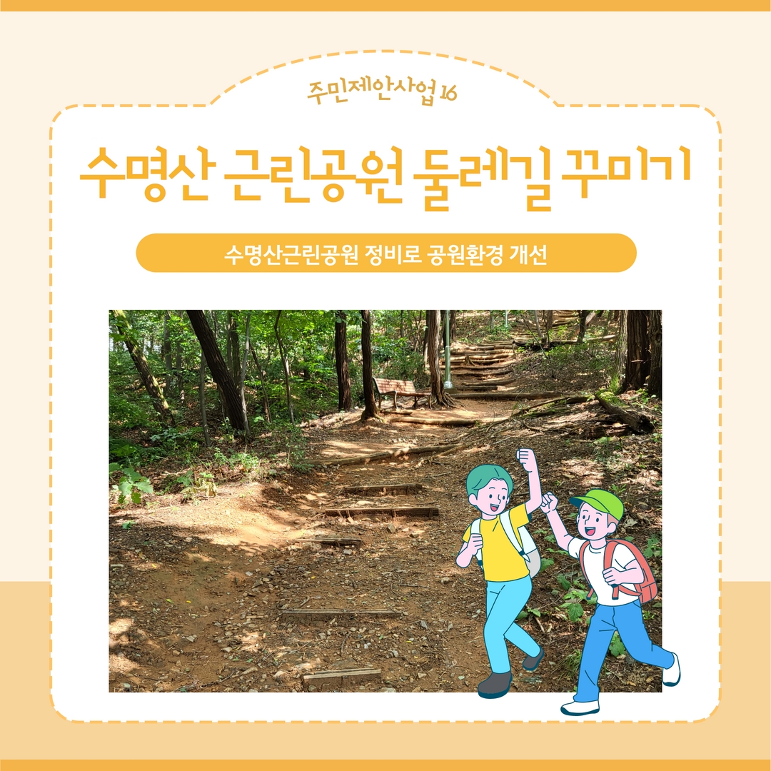 수명산 근린공원 둘레길 꾸미기