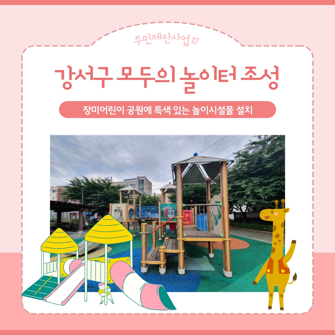 강서구 모두의 놀이터 조성