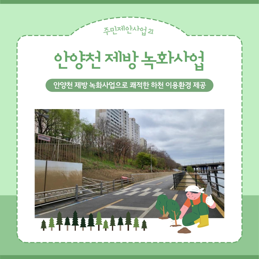 안양천 제방 녹화사업