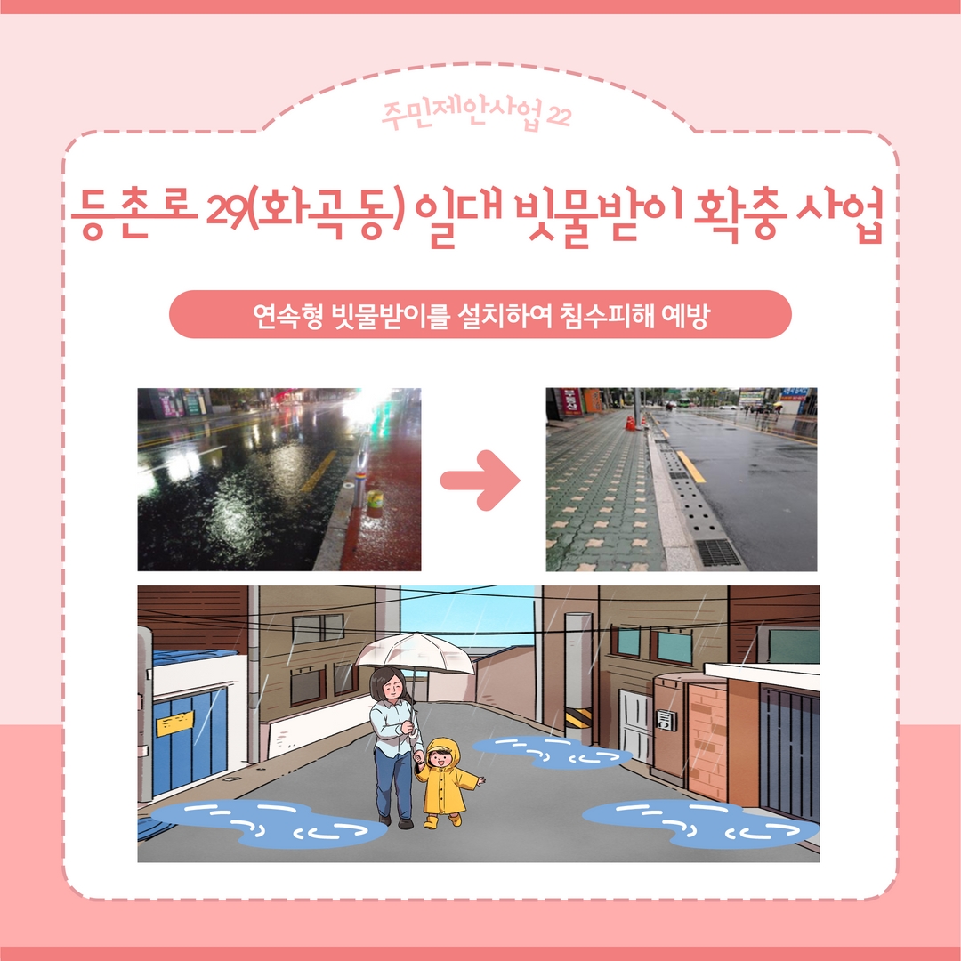 등촌로 29(화곡동) 일대 빗물받이 확충 사업