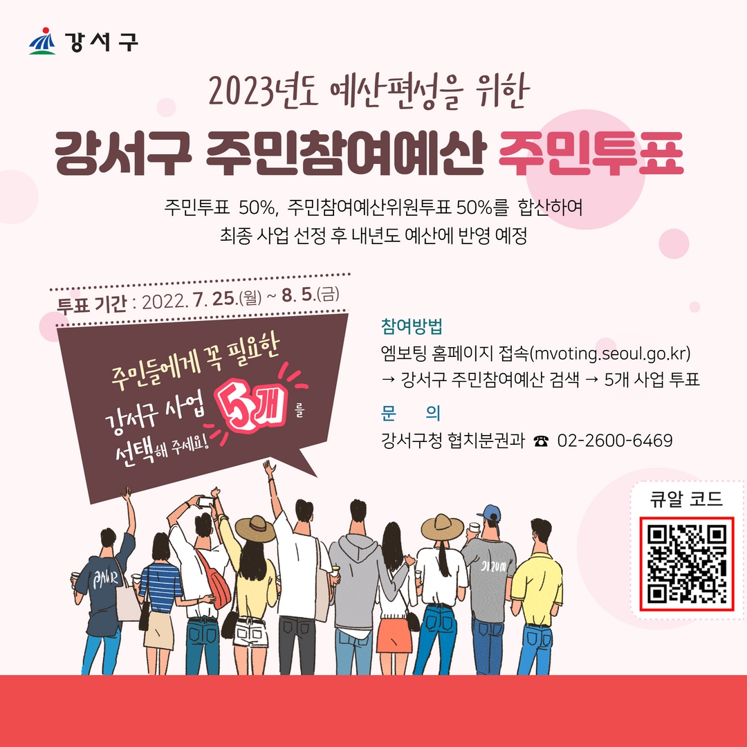 2023년도 예산편성을 위한 강서구 주민참여예산 주민투표
