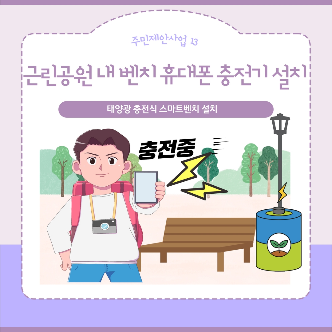 근린공원 내 벤치 휴대폰 충전기 설치
