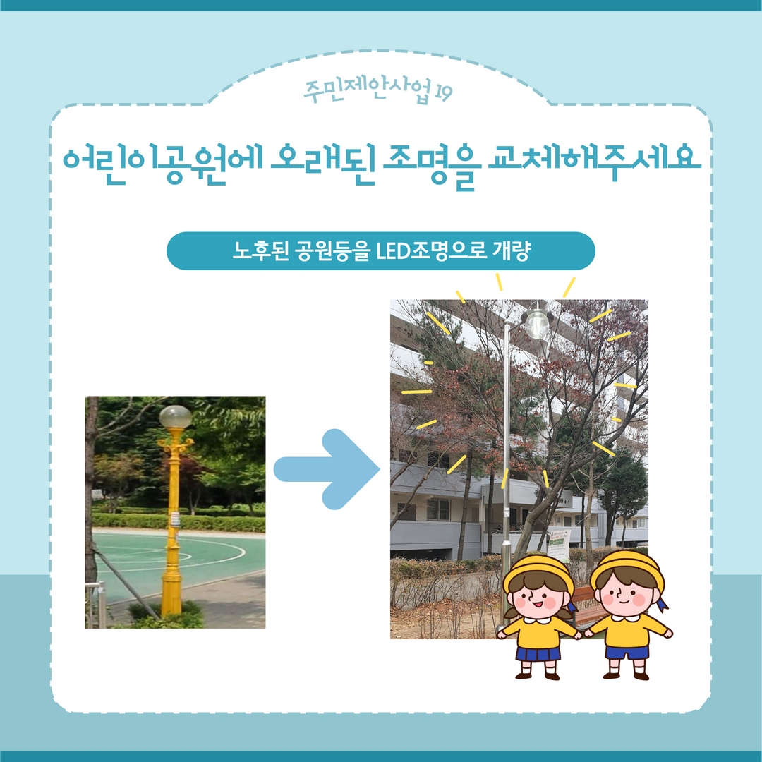 어린이공원에 오래된 조명을 교체해주세요