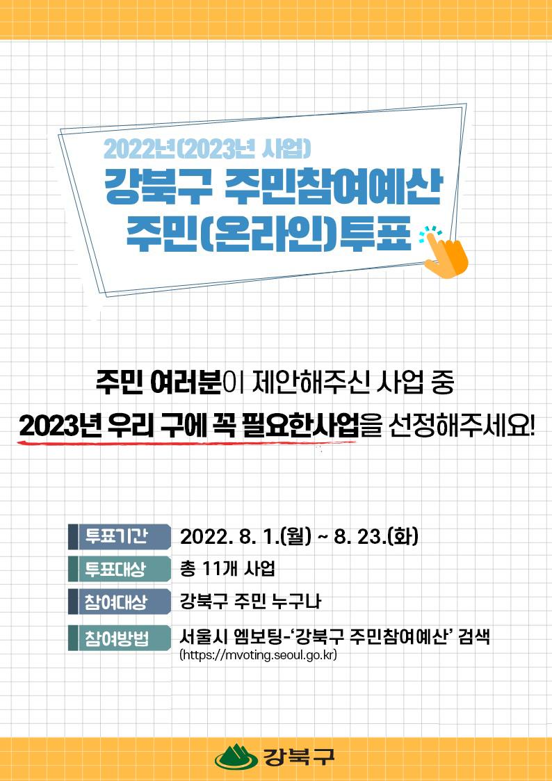 2022년(2023년 사업) 강북구 주민참여예산 주민(온라인)투표