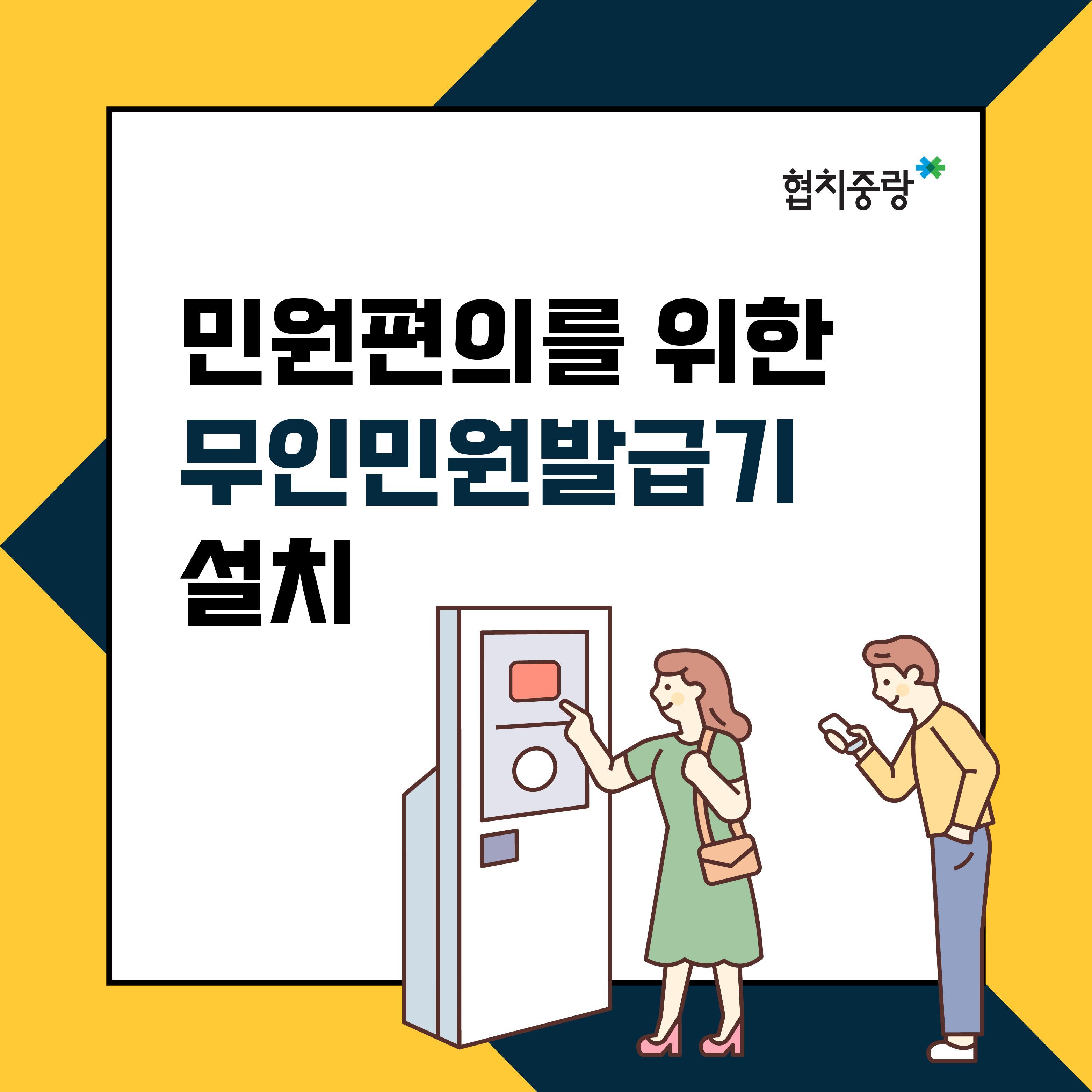 주민생활분야 후보 4. 민원편의를 위한 무인민원발급기 설치