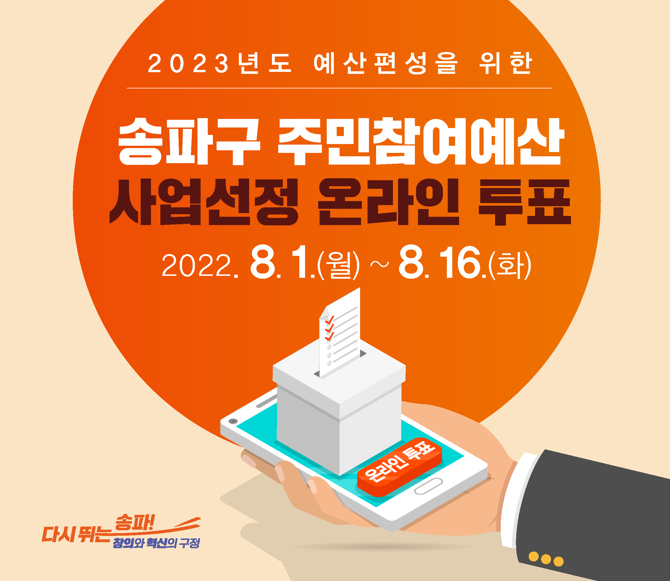 2023년 송파구 주민참여예산사업 직접 선정해 주세요~!