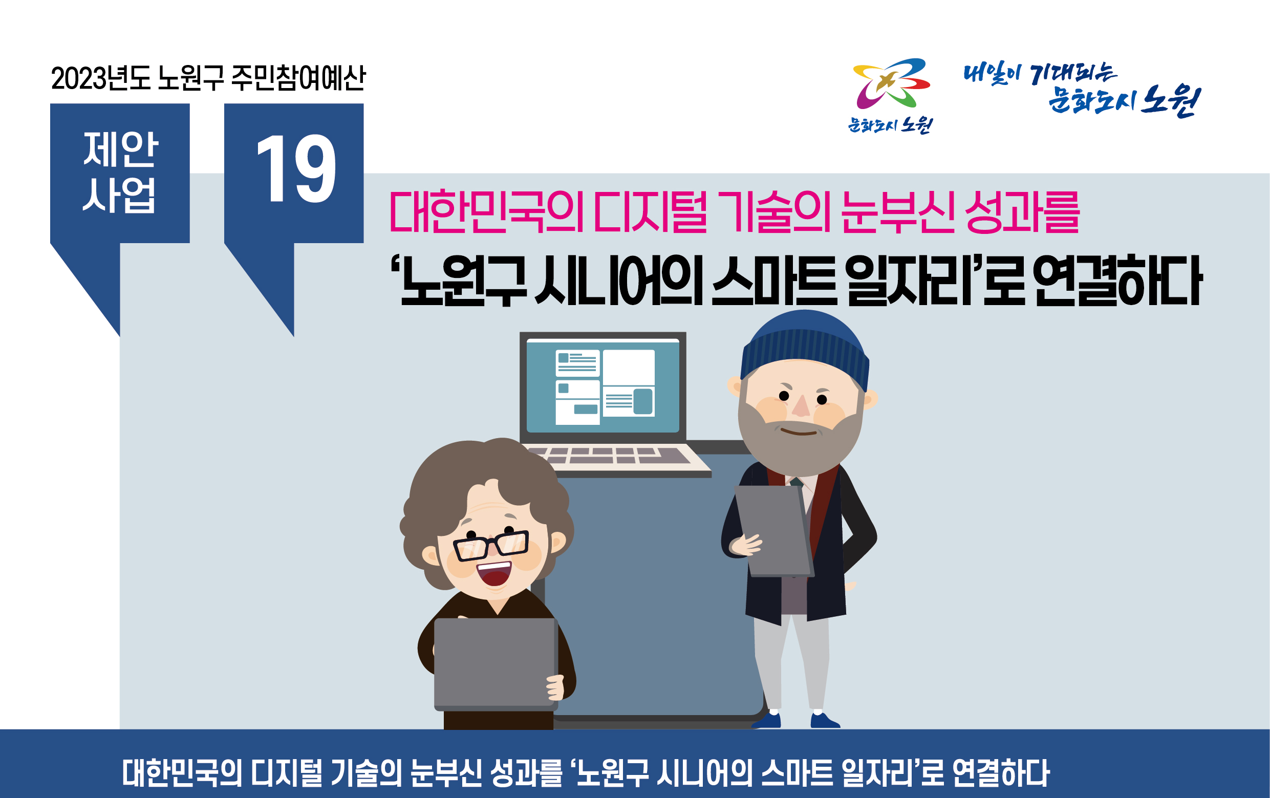 대한민국의 디지털 기술의 눈부신 성과를  ‘노원구 시니어의 스마트 일자리’로 연결하다