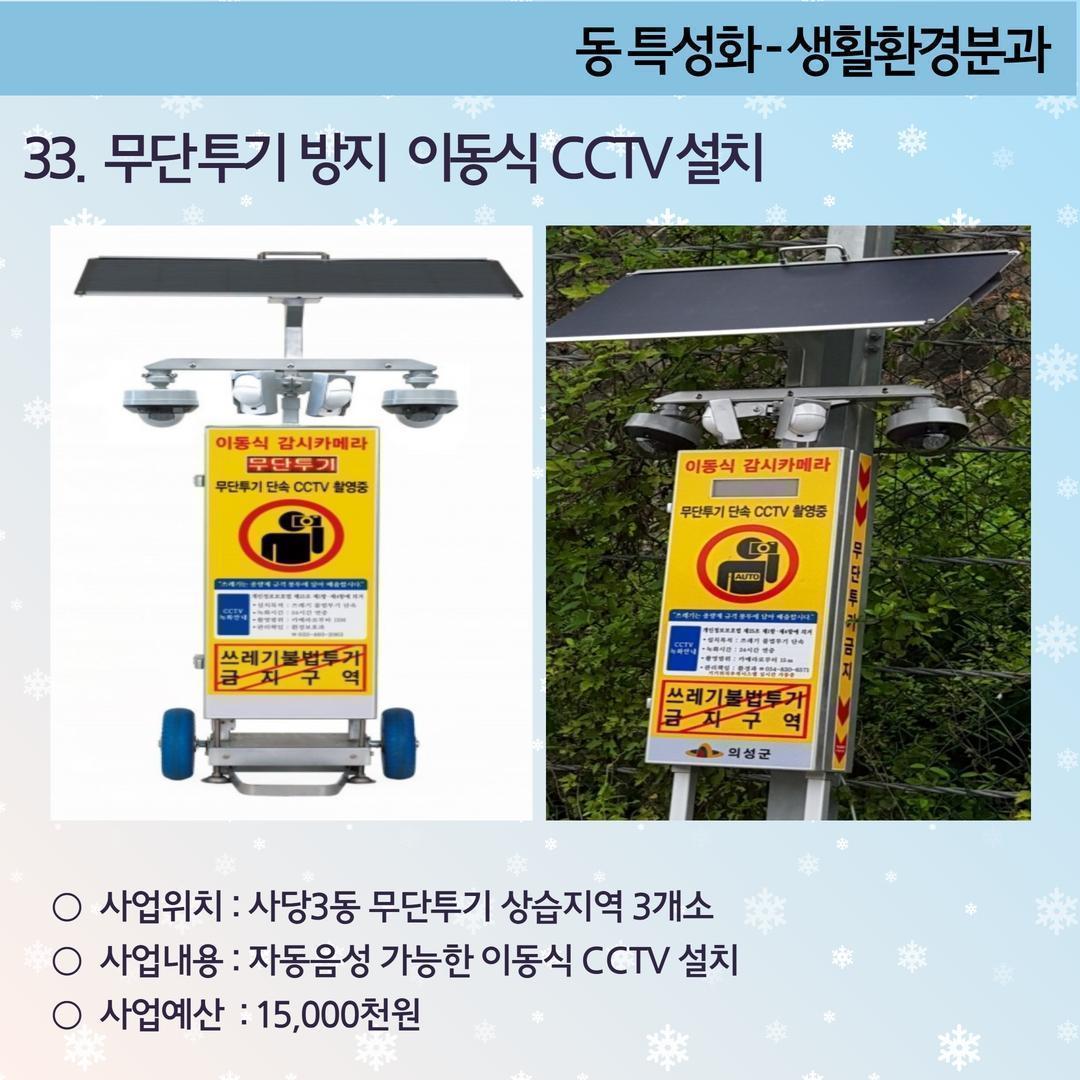 13. 무단투기 방지 이동식 CCTV 설치-사당3동