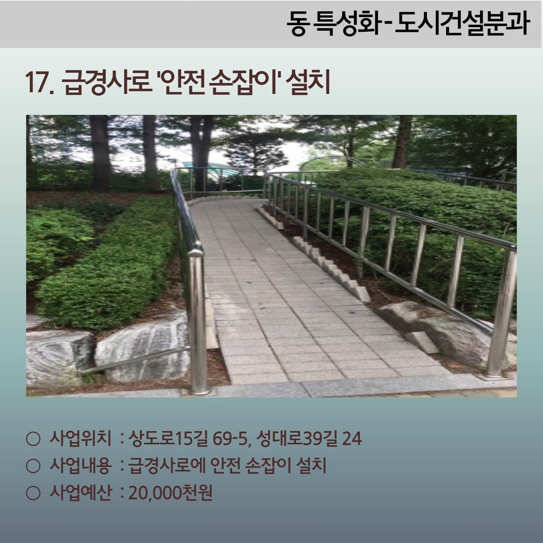 7. 급경사로 '안전 손잡이' 설치-상도2동