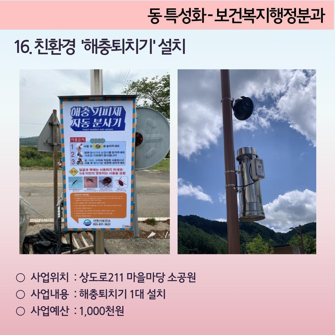 4. 친환경 '해충퇴치기' 설치- 상도2동