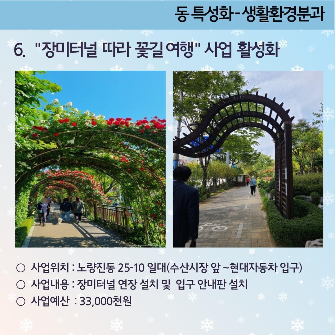2. '장미터널 따라 꽃길여행' 사업 활성화-노량진2동