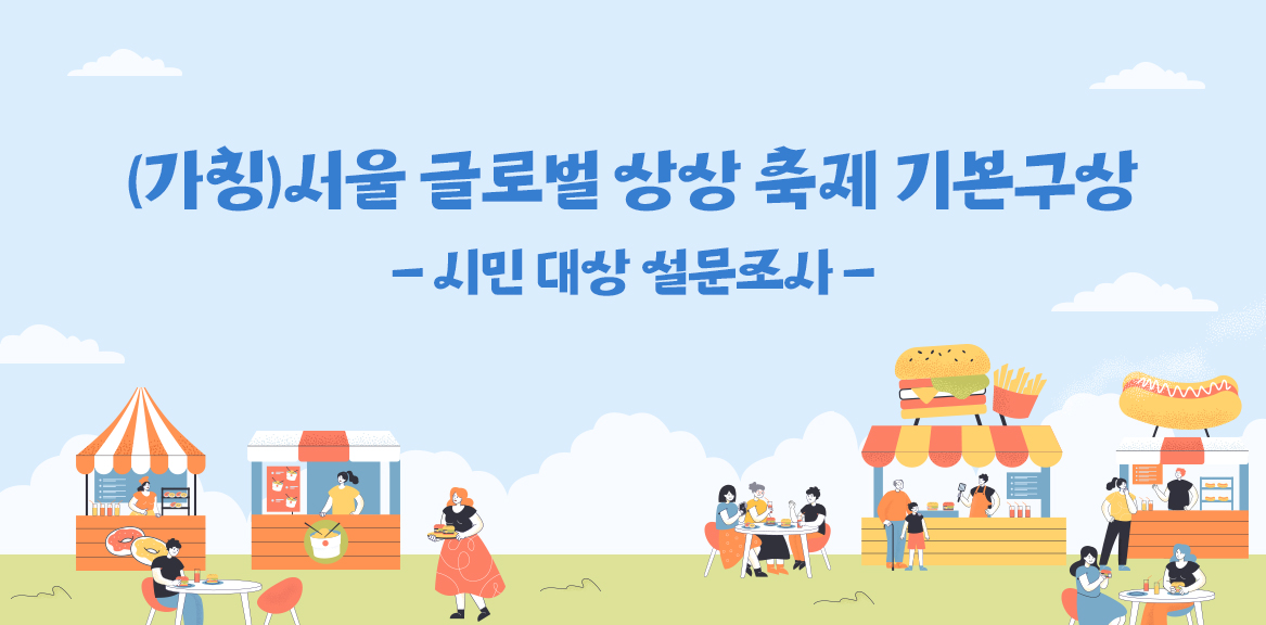 (가칭) 서울 글로벌 상상축제 기본구상  시민대상  설문조사 