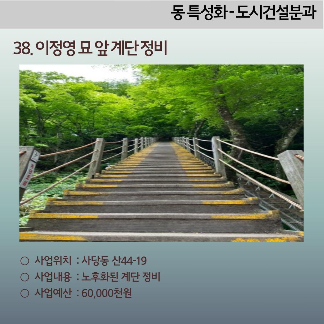 15. 이정영의 묘 앞 계단 정비-사당4동