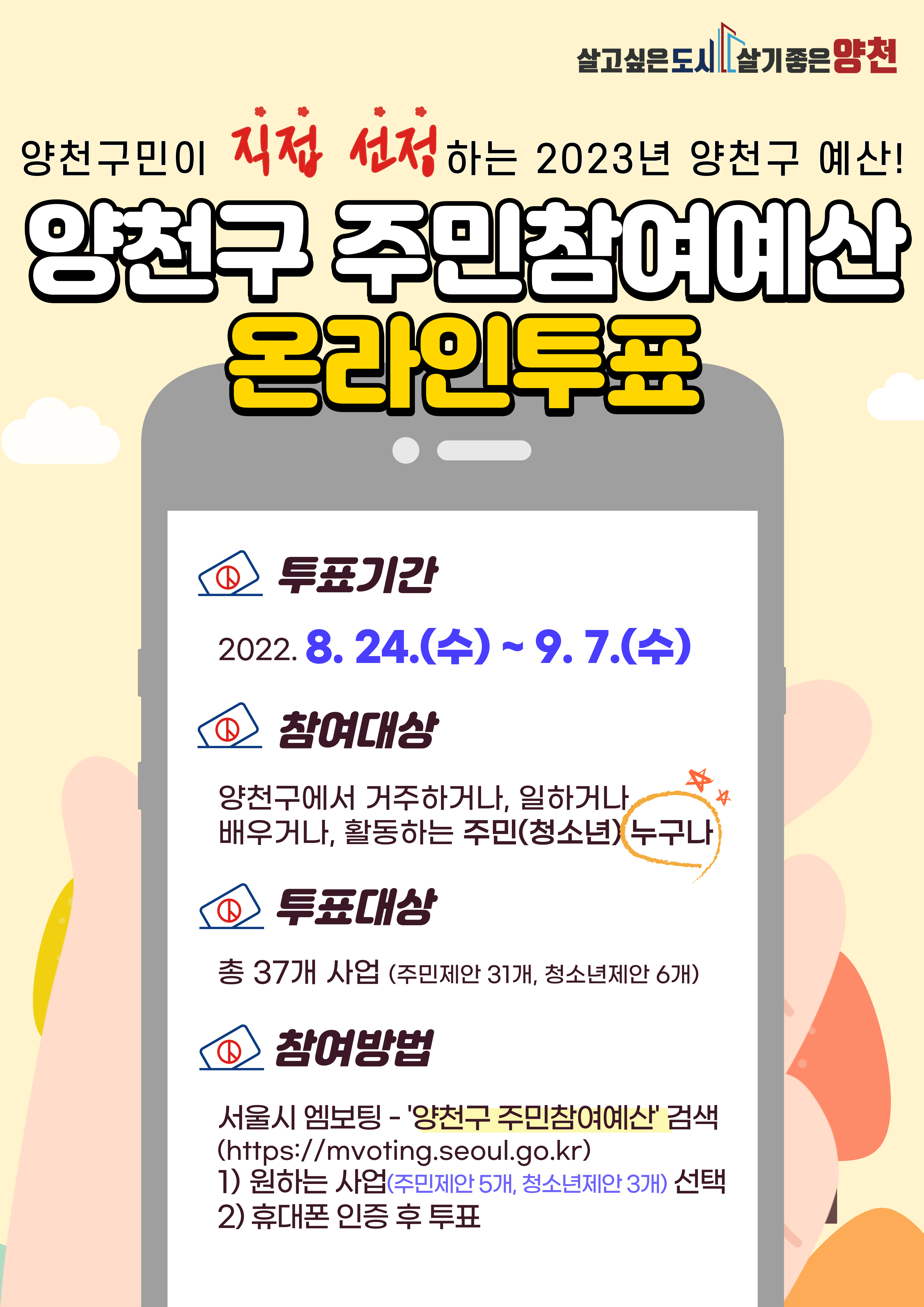 ★ 2022년 양천구 주민(청소년)참여예산 온라인 주민투표(2023년 예산 반영)