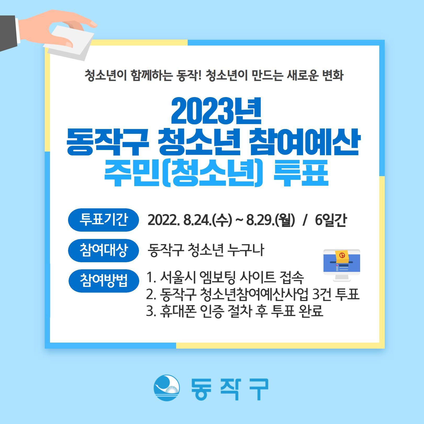 2023년 동작구 청소년 참여예산 전자투표에 참여해주세요!