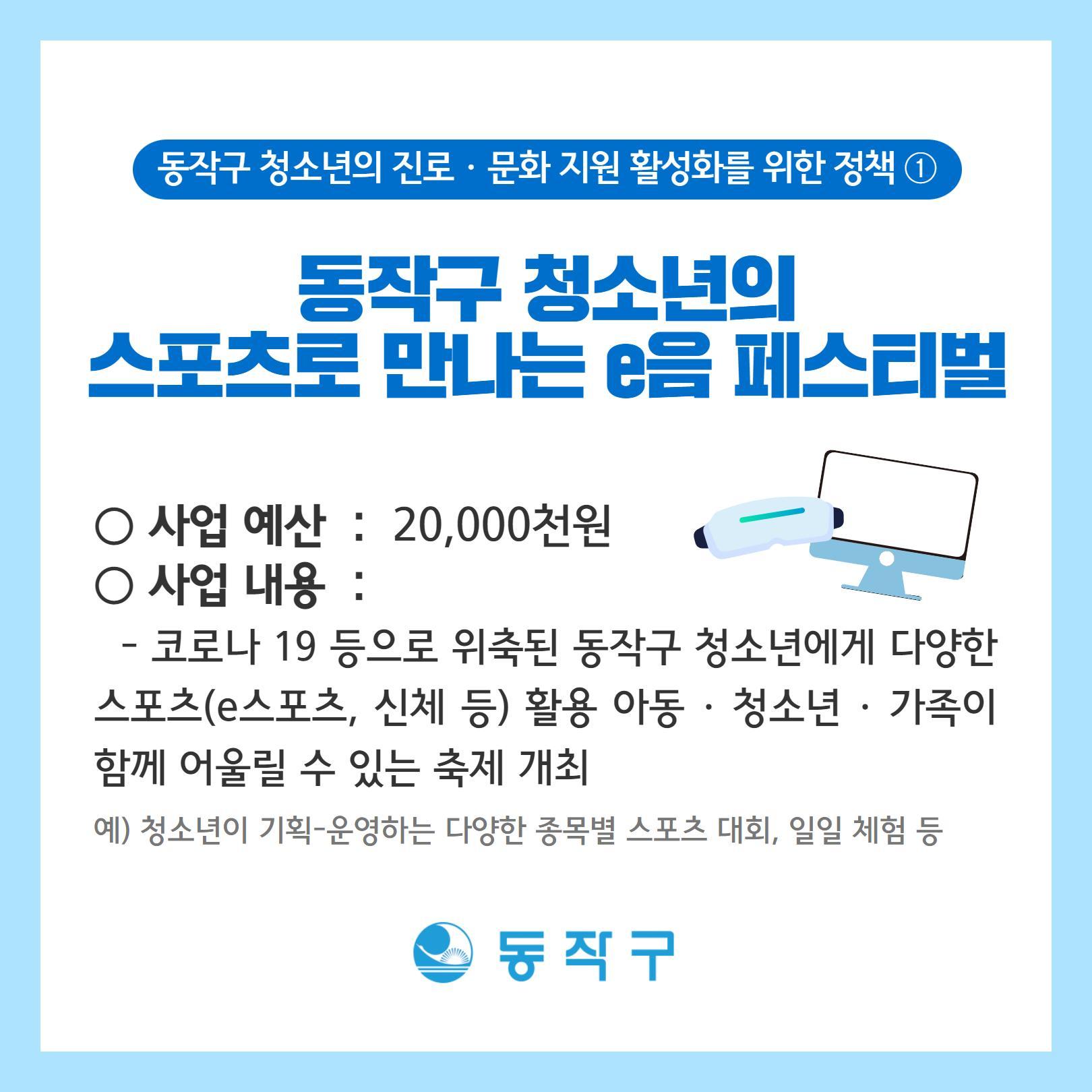 1. 동작구 청소년 스포츠로 만나는 e음 페스티벌